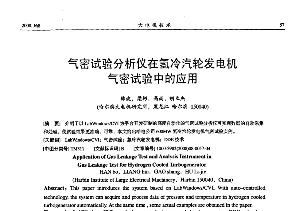 气密试验分析仪在氢冷汽轮发电机气密试验中的应用 - 中国电工技术学会2008年大电机专委会学术年会