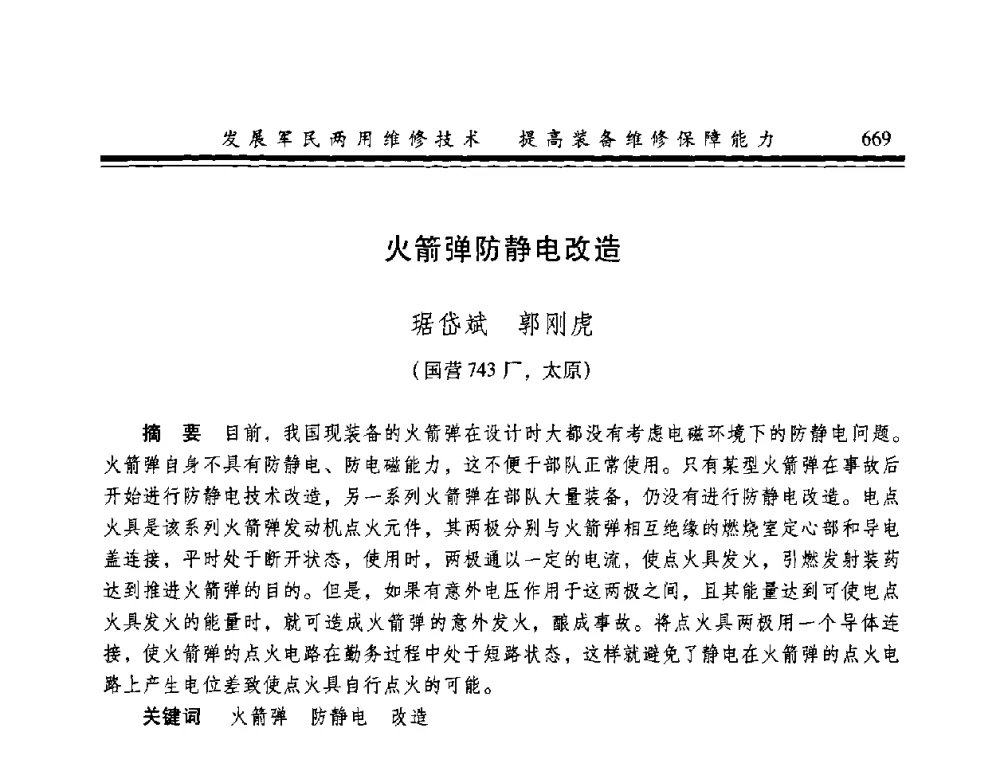 火箭弹防静电改造 - 2008年军民两用维修技术学术研讨会