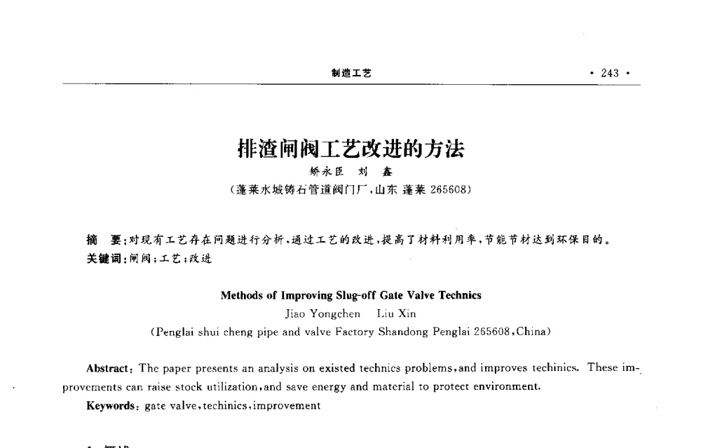 排渣闸阀工艺改进的方法 - 第六届全国阀门与管道学术会议
