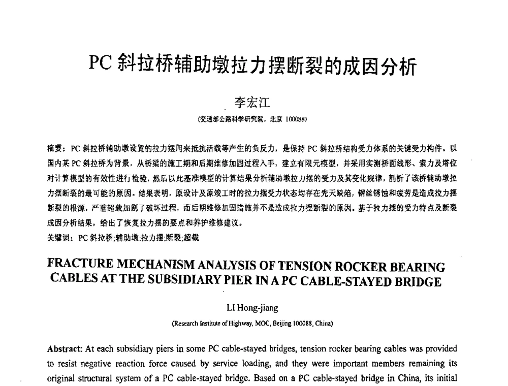 PC斜拉桥辅助墩拉力摆断裂的成因分析 - 第18届全国结构工程学术会议