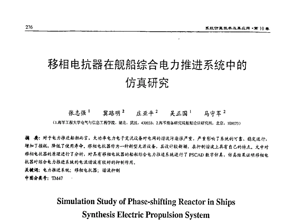 移相电抗器在舰船综合电力推进系统中的仿真研究 - 2008系统仿真技术及应用学术会议