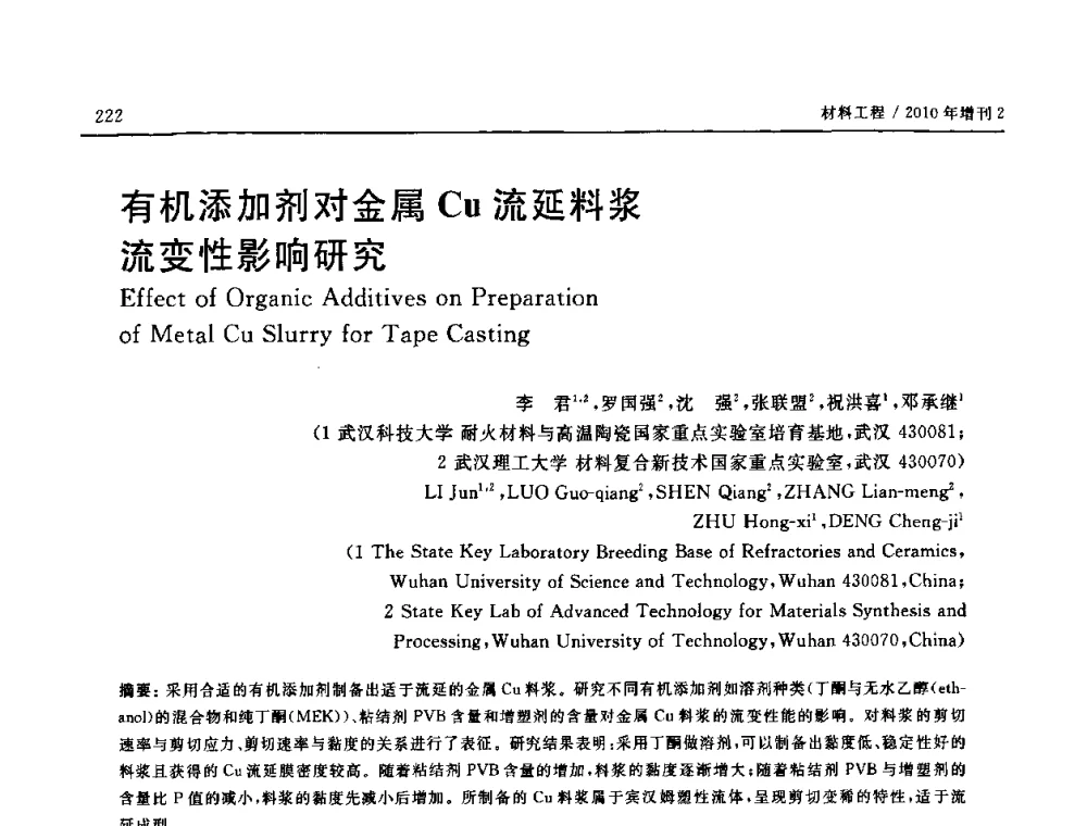 有机添加剂对金属Cu流延料浆流变性影响研究 - 第十六届全国高技术陶瓷学术年会暨景德镇高技术陶瓷高层论坛