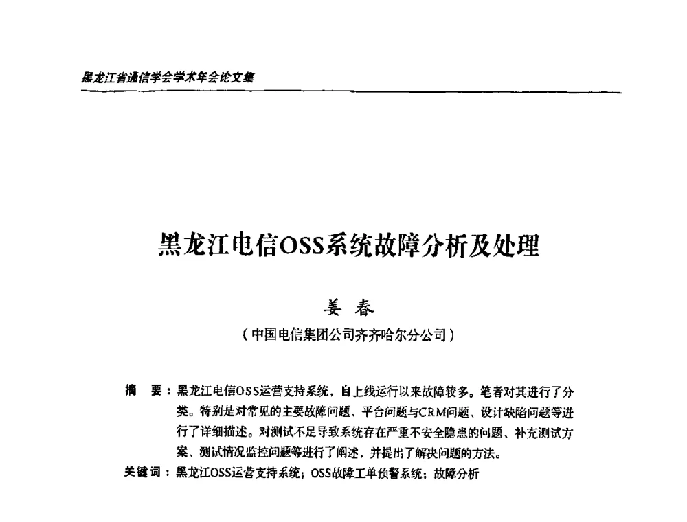 黑龙江电信OSS系统故障分析及处理 - 黑龙江省通信学会2010年学术年会