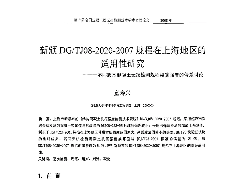 新颁DGTJ08-2020-2007规程在上海地区的适用性研究——不同版本混凝土无损检测规程换算强度的偏差讨论 - 第十届全国建设工程无损检测技术学术会议