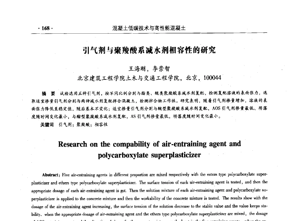 引气剂与聚羧酸系减水剂相容性的研究 - 混凝土低碳技术国际学术研讨会暨第九届全国高性能混凝土学术研讨会