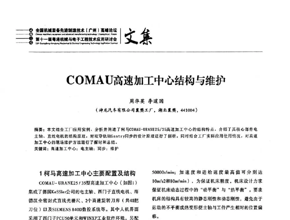 COMAU高速加工中心结构与维护 - 2010全国机械装备先进制造技术(广州)高峰论坛暨第11届粤港机械电子工程技术与应用研讨会