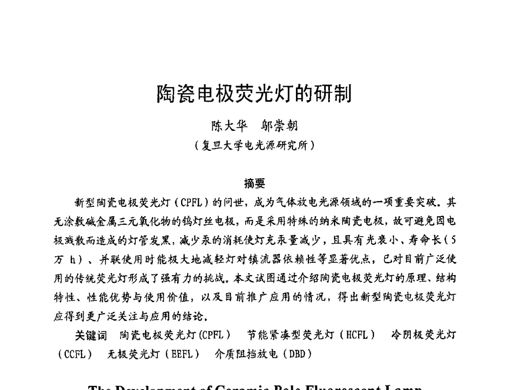 陶瓷电极荧光灯的研制 - 第五届全国电光源科技研讨会