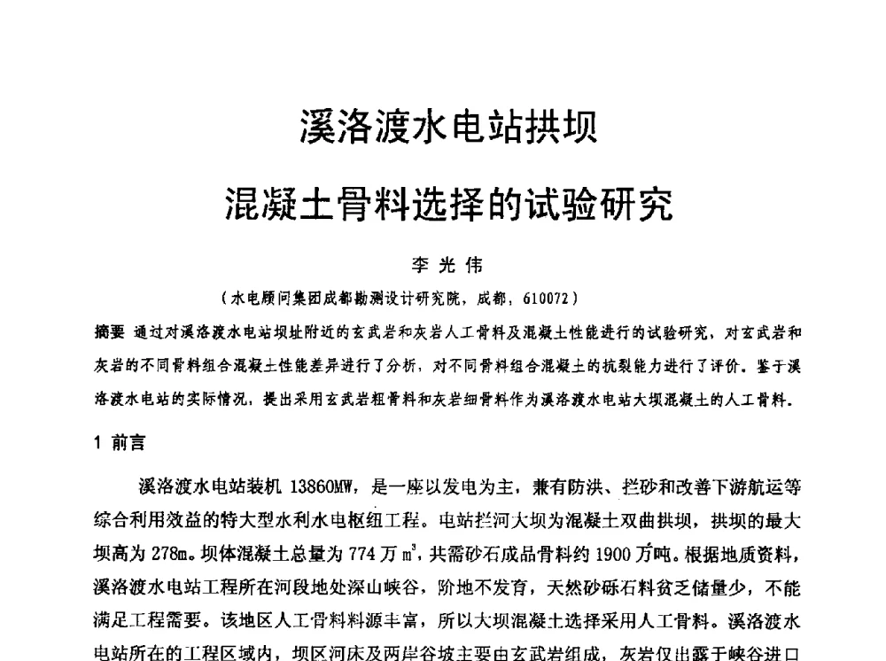 溪洛渡水电站拱坝混凝土骨料选择的试验研究 - 水利水电混凝土坝信息网2009年全网技术交流会议
