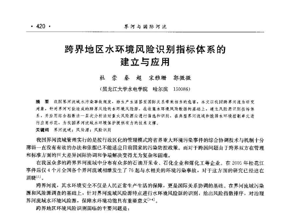 跨界地区水环境风险识别指标体系的建立与应用 - 第八届中国水论坛