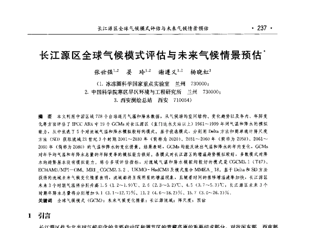 长江源区全球气候模式评估与未来气候情景预估 - 第八届中国水论坛