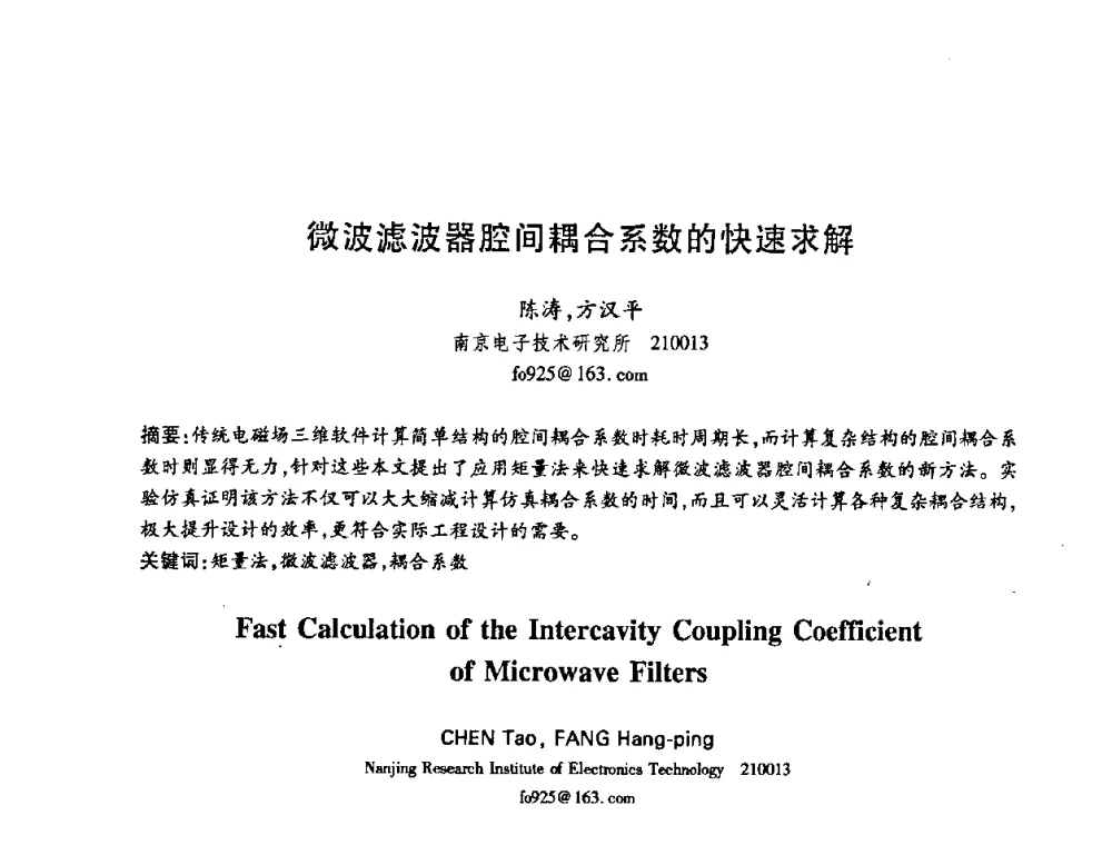 微波滤波器腔间耦合系数的快速求解 - 中国电子学会第十五届信息论学术年会暨第一届全国网络编码学术年会