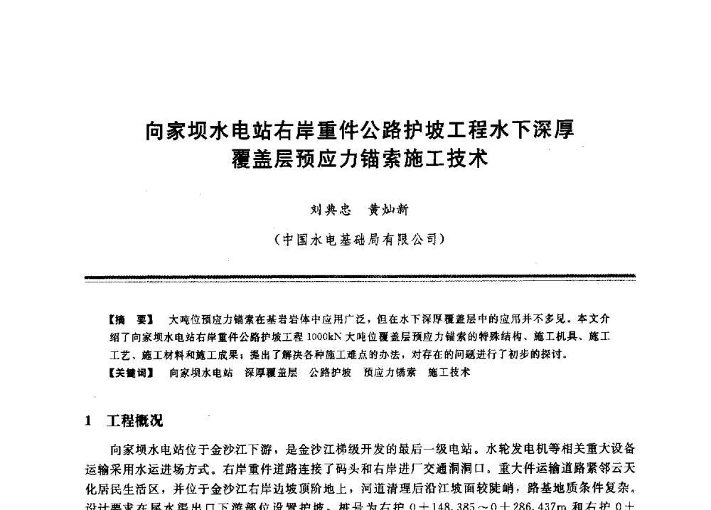 向家坝水电站右岸重件公路护坡工程水下深厚覆盖层预应力锚索施工技术 - 2009年地基基础工程与锚固注浆技术研讨会