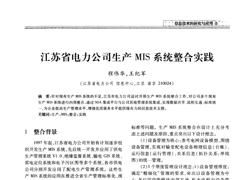 江苏省电力公司生产MIS系统整合实践 - 2008年电力信息化高级论坛