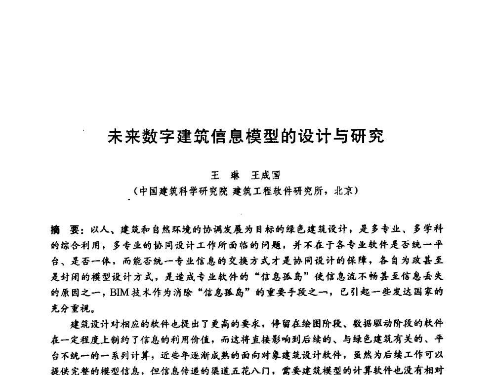 未来数字建筑信息模型的设计与研究 - 第五届国际智能、绿色建筑与建筑节能大会