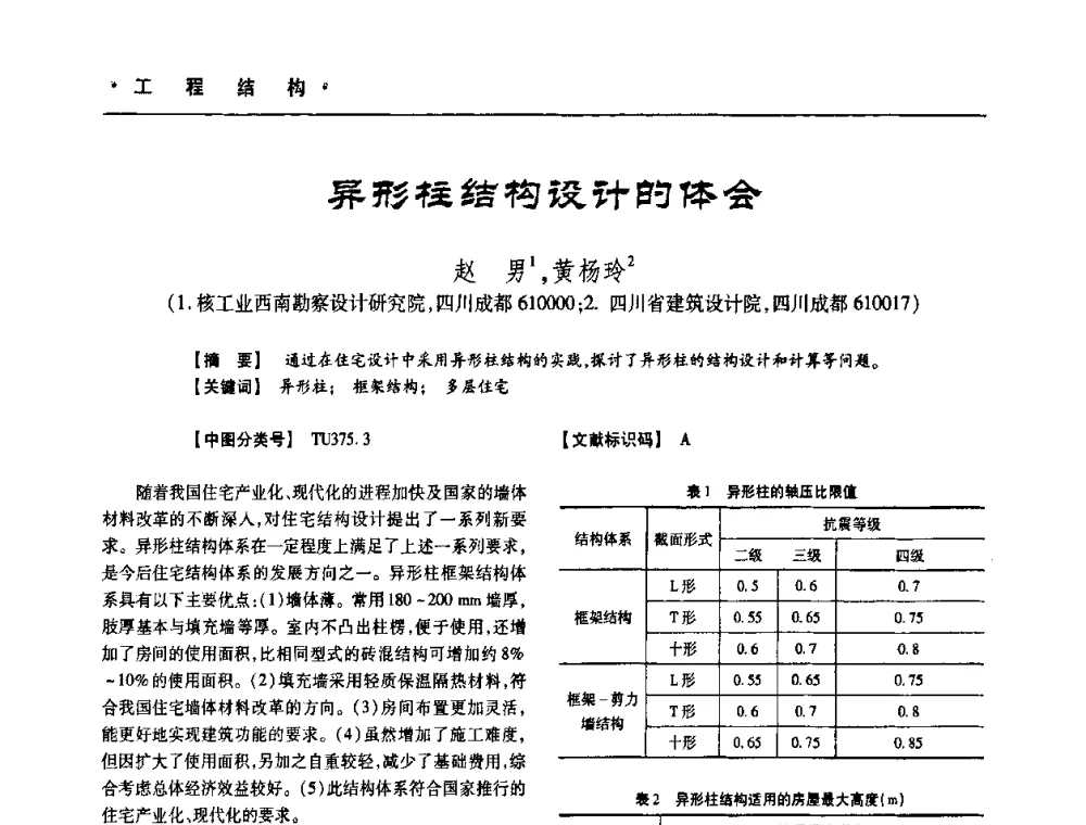异形柱结构设计的体会 - 四川省土木建筑学会第十次代表大会暨第34届学术年会