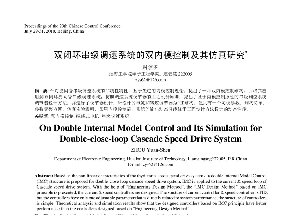 双闭环串级调速系统的双内模控制及其仿真研究 - 第29届中国控制会议