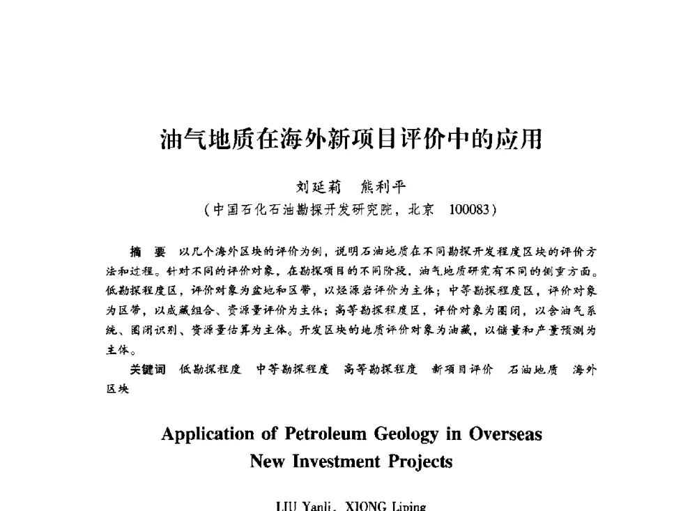 油气地质在海外新项目评价中的应用 - 中国石化石油勘探开发研究院2009年博士后学术论坛