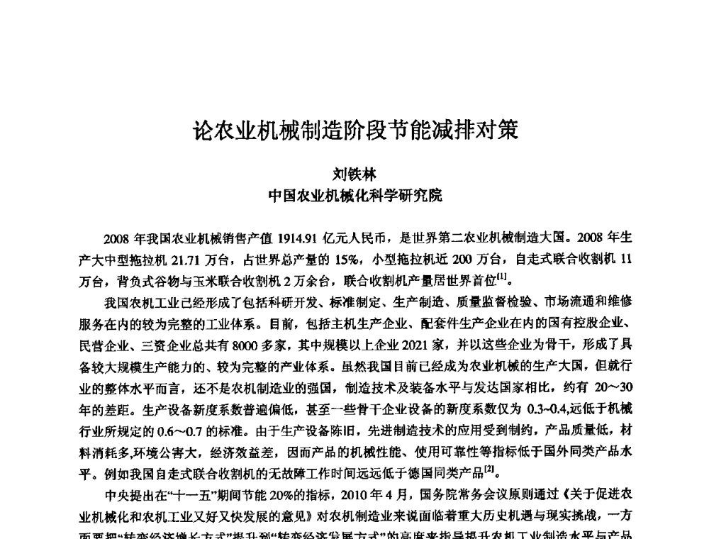 论农业机械制造阶段节能减排对策 - 2010全国机电企业工艺年会