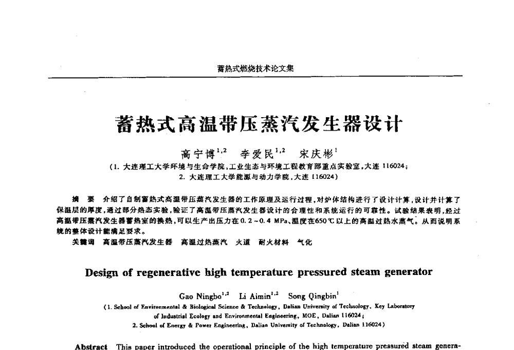 蓄热式高温带压蒸汽发生器设计 - 华西冶金论坛第25届(北京)会议暨全国冶金节能减排暨工业炉节能技术研讨会工业炉技术研讨会——蓄热式燃烧技术