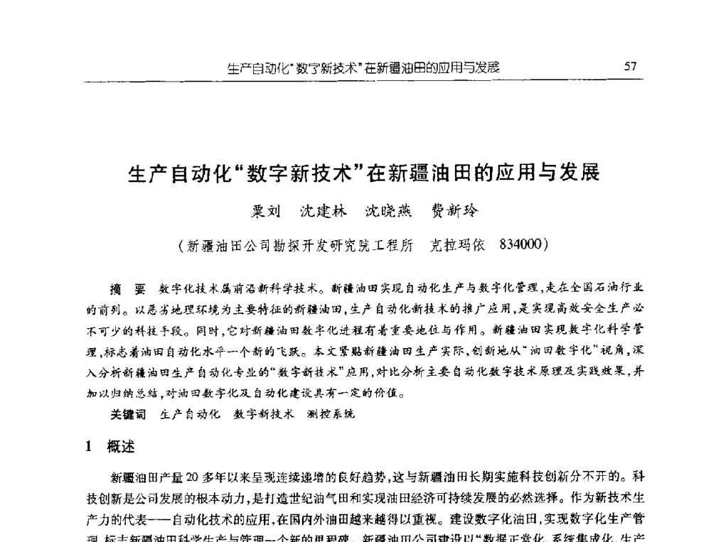 生产自动化数字新技术在新疆油田的应用与发展 - 首届信息化创新克拉玛依国际学术论坛