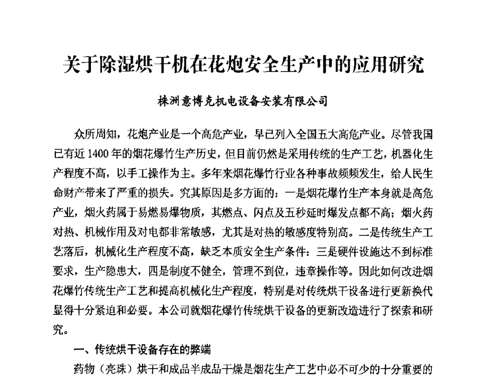 关于除湿烘干机在花炮安全生产中的应用研究 - 第二届全国烟花爆竹安全生产论坛暨烟花爆竹生产机械化研讨会
