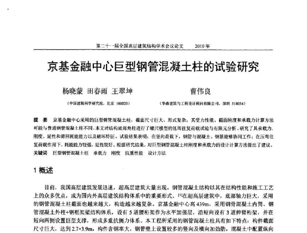 京基金融中心巨型钢管混凝土柱的试验研究 - 第二十一届全国高层建筑结构学术交流会