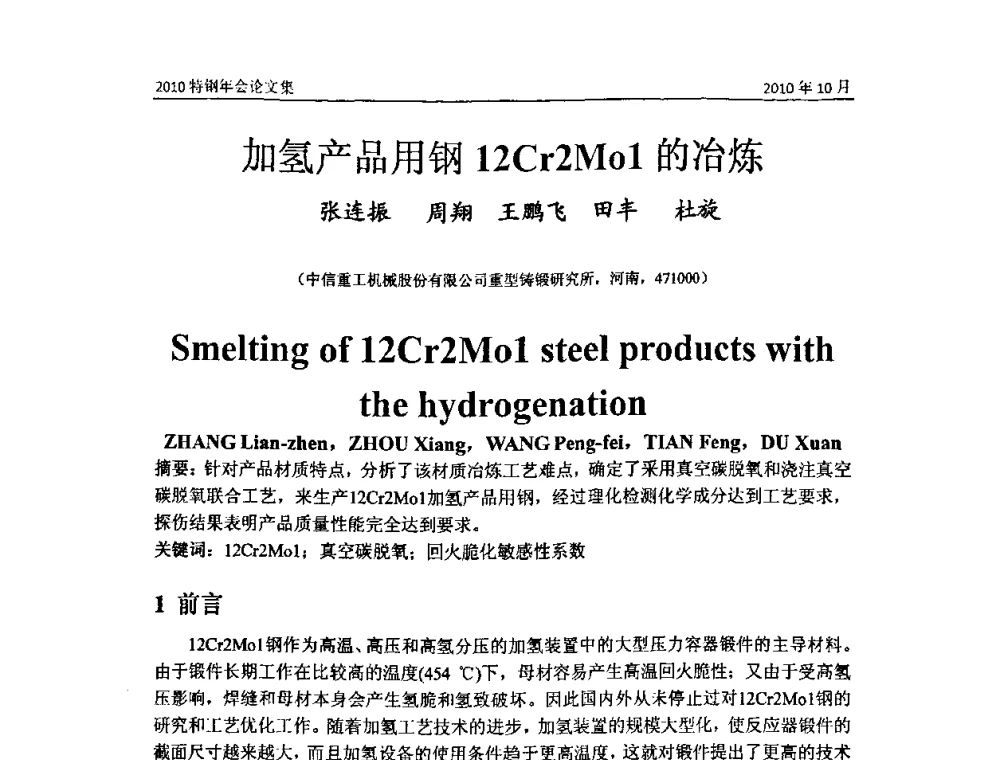 加氢产品用钢12Cr2Mo1的冶炼 - 中国金属学会特钢分会、特钢冶炼学术委员会2010年会