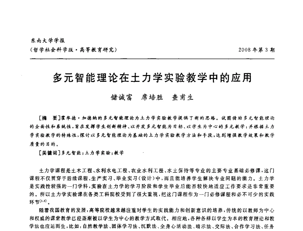 多元智能理论在土力学实验教学中的应用 - 第二届全国土力学教学研讨会