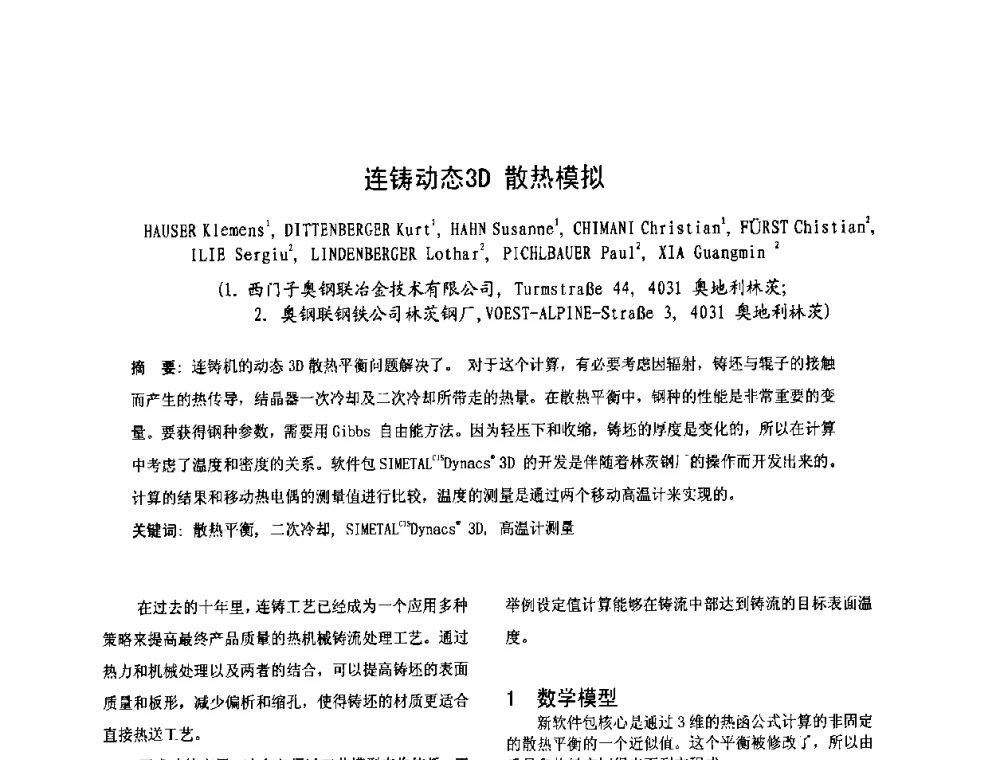 连铸动态3D散热模拟 - 第四届发展中国家连铸国际会议