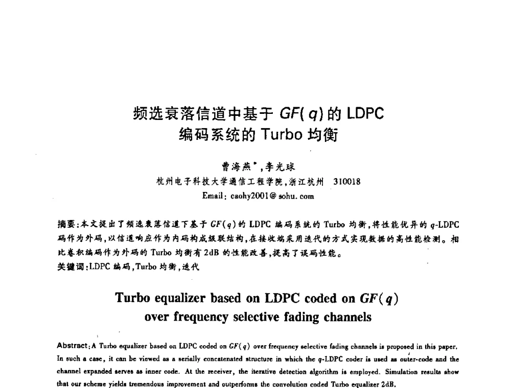 频选衰落信道中基于GF(q)的LDPC编码系统的Turbo均衡 - 中国电子学会第十五届信息论学术年会暨第一届全国网络编码学术年会