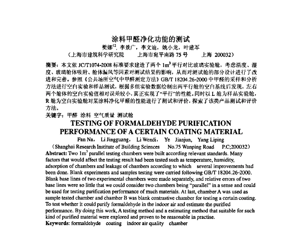 涂料甲醛净化功能的测试 - 中国环境科学学会室内环境与健康分会2008年学术年会