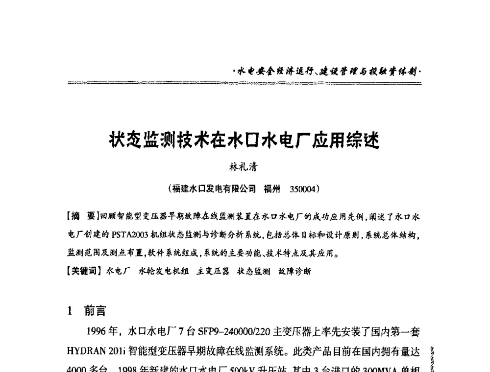 状态监测技术在水口水电厂应用综述 - 2010年南方十三省(区、市)水电学会秘书长会议