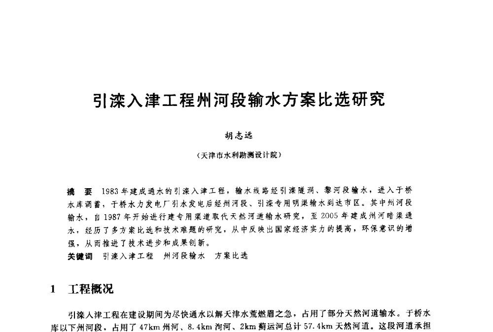 引滦入津工程州河段输水方案比选研究 - 中国水利水电勘测设计协会调水工程应用技术交流会