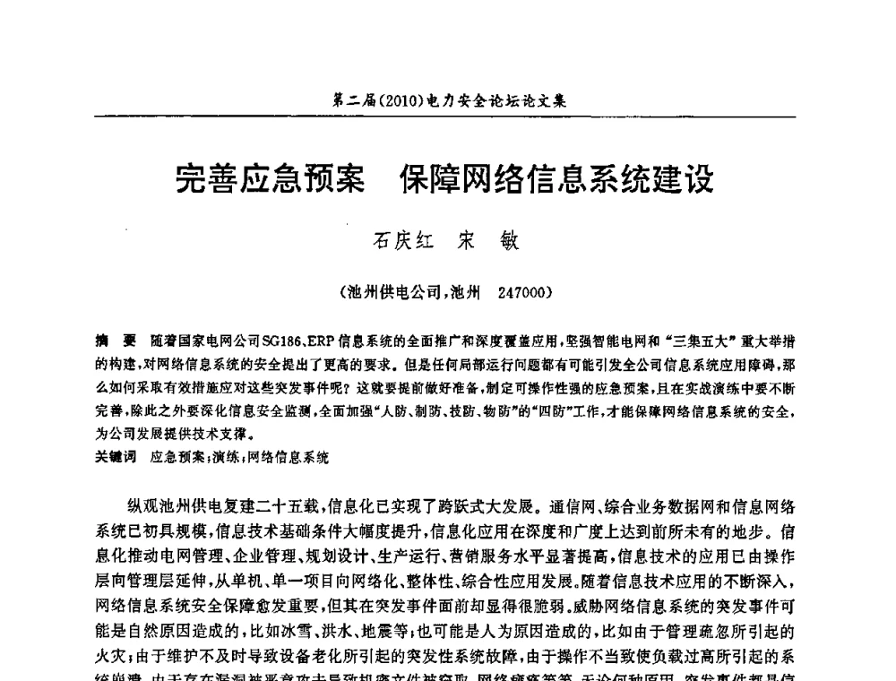 完善应急预案 保障网络信息系统建设 - 安徽省电机工程学会第二届(2010)电力安全论坛