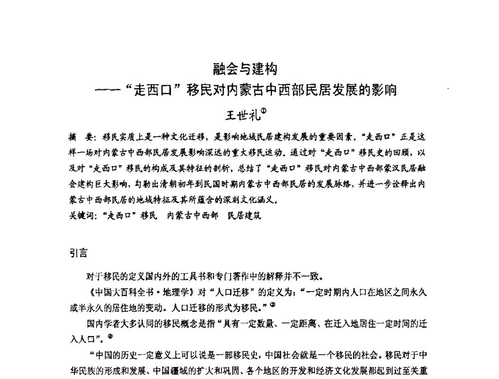 融会与建构——走西口移民对内蒙古中西部民居发展的影响 - 第十七届中国民居学术会议