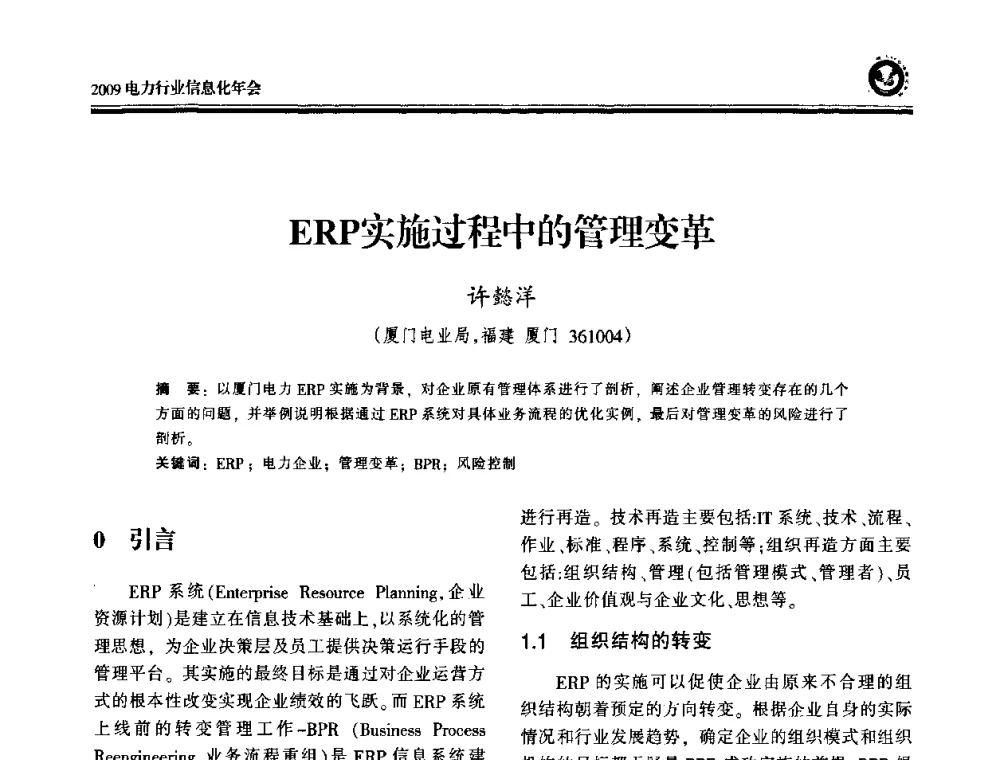 ERP实施过程中的管理变革 - 2009电力行业信息化年会