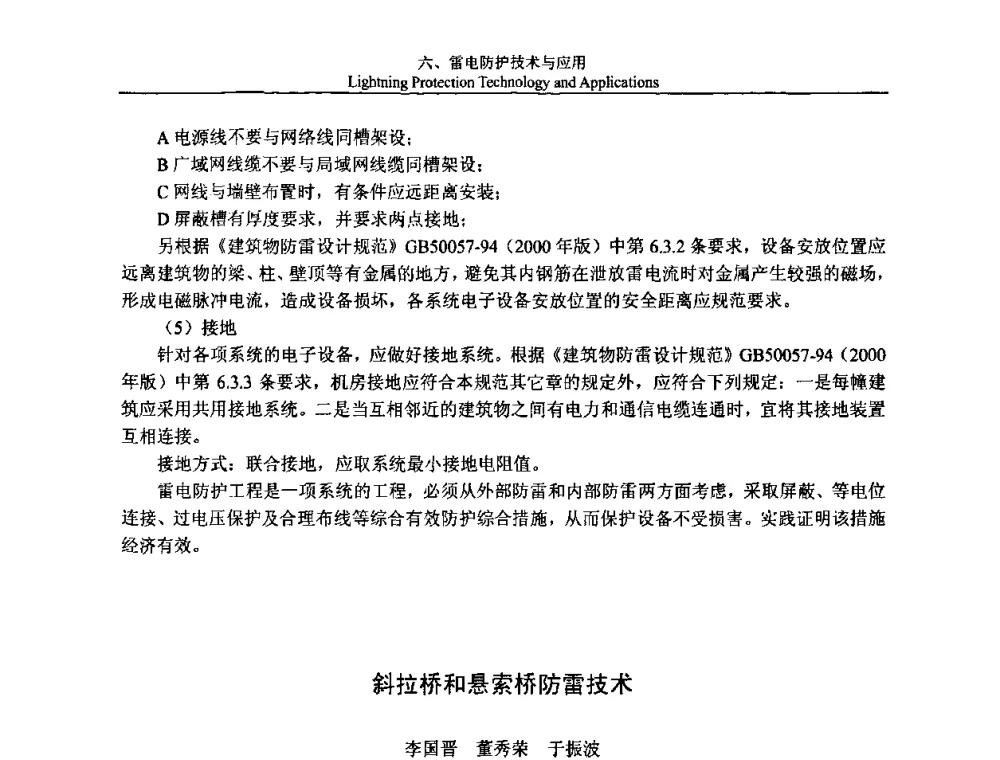 斜拉桥和悬索桥防雷技术 - 第八届中国国际防雷论坛