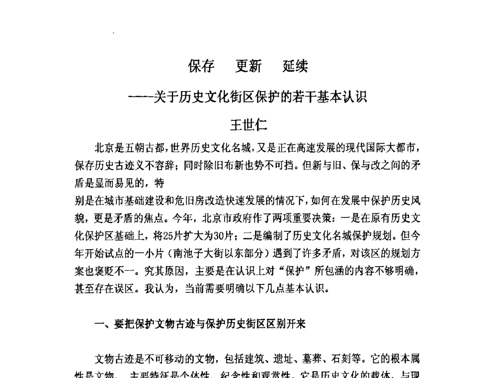保存 更新 延续——关于历史文化街区保护的若干基本认识 - 北京奥运国际论坛2008大会