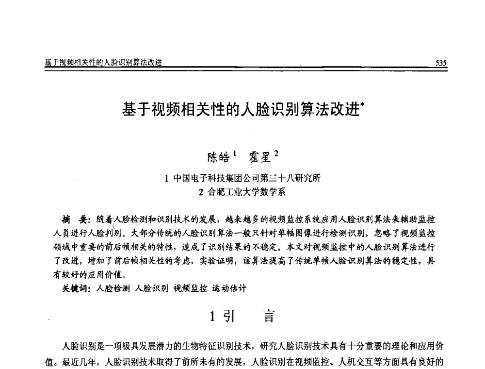 基于视频相关性的人脸识别算法改进 - 全国第20届计算机技术与应用(CACIS)学术会议