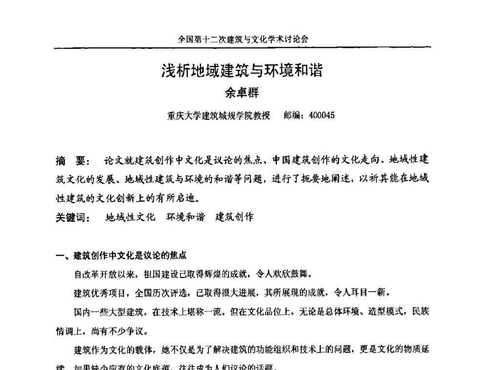浅析地域建筑与环境和谐 - 全国第十二次建筑与文化学术讨论会