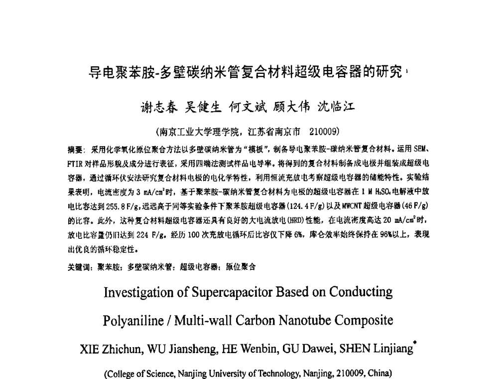 导电聚苯胺-多壁碳纳米管复合材料超级电容器的研究 - 2009中国材料研讨会