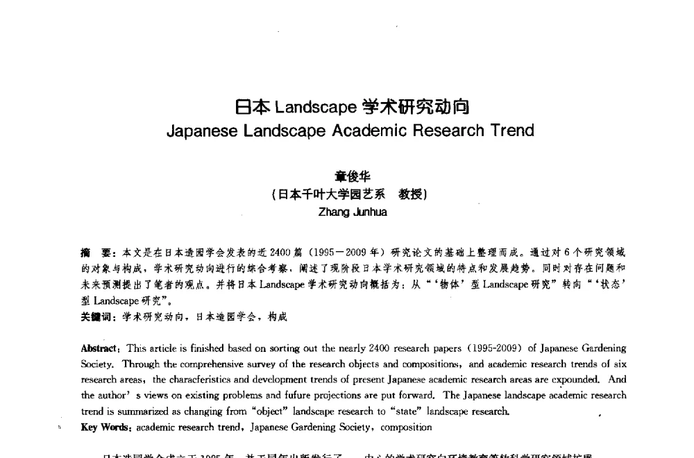日本Landscape学术研究动向 - 中国风景园林学会2009年会