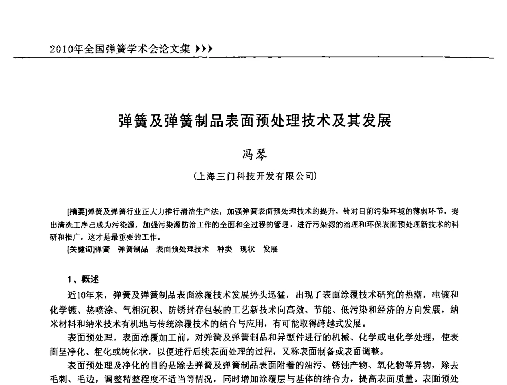 弹簧及弹簧制品表面预处理技术及其发展 - 第十三届全国弹簧学术会、第十一届全国弹簧失效分析讨论会暨第七届海峡两岸弹簧专业研讨会
