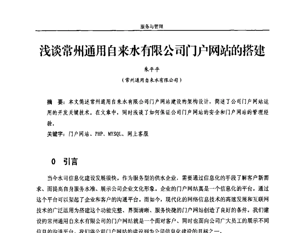 浅谈常州通用自来水有限公司门户网站的搭建 - 2010年中国水务信息与自动化应用研讨会