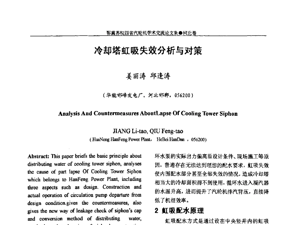 冷却塔虹吸失效分析与对策 - 2009年鄂、苏、皖、冀四省电机工程学会汽轮机专业学术研讨会