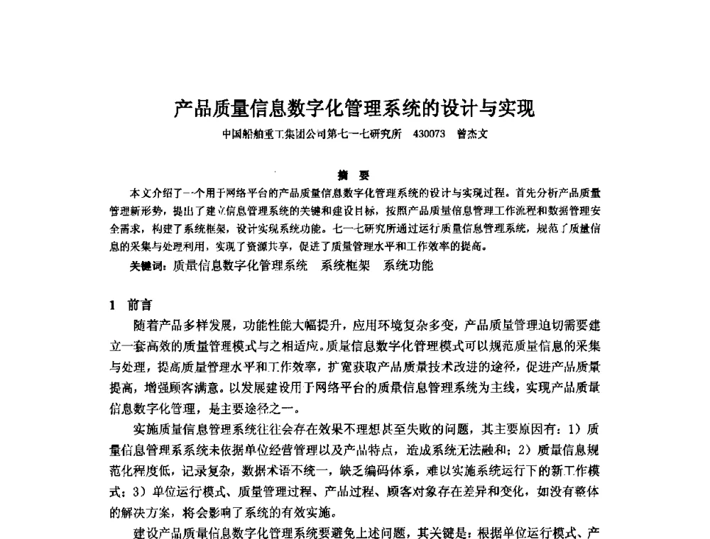 产品质量信息数字化管理系统的设计与实现 - 2010年中国造船工程学会MIS_S&A 学术交流会议