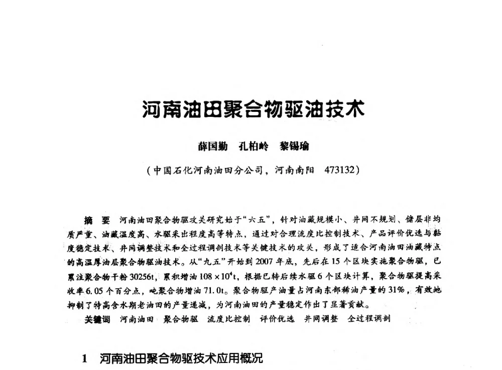 河南油田聚合物驱油技术 - 中国石化提高采收率工作会议