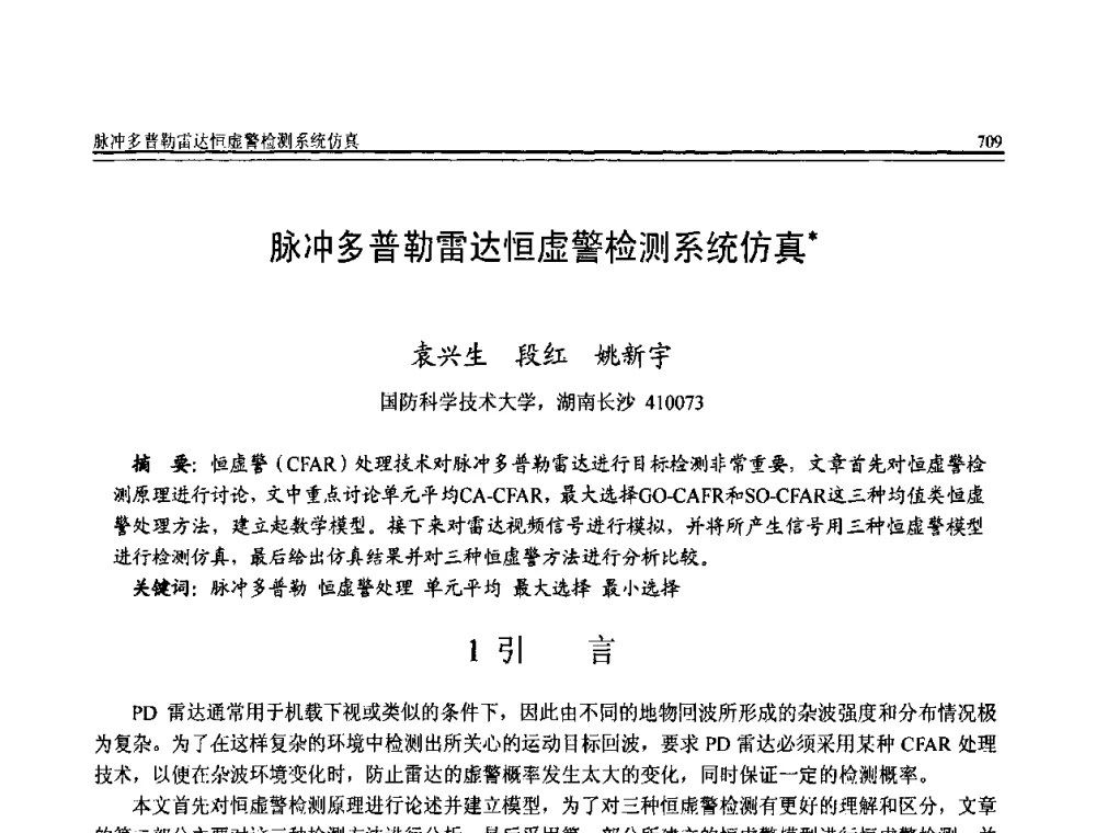 脉冲多普勒雷达恒虚警检测系统仿真 - 全国第20届计算机技术与应用(CACIS)学术会议