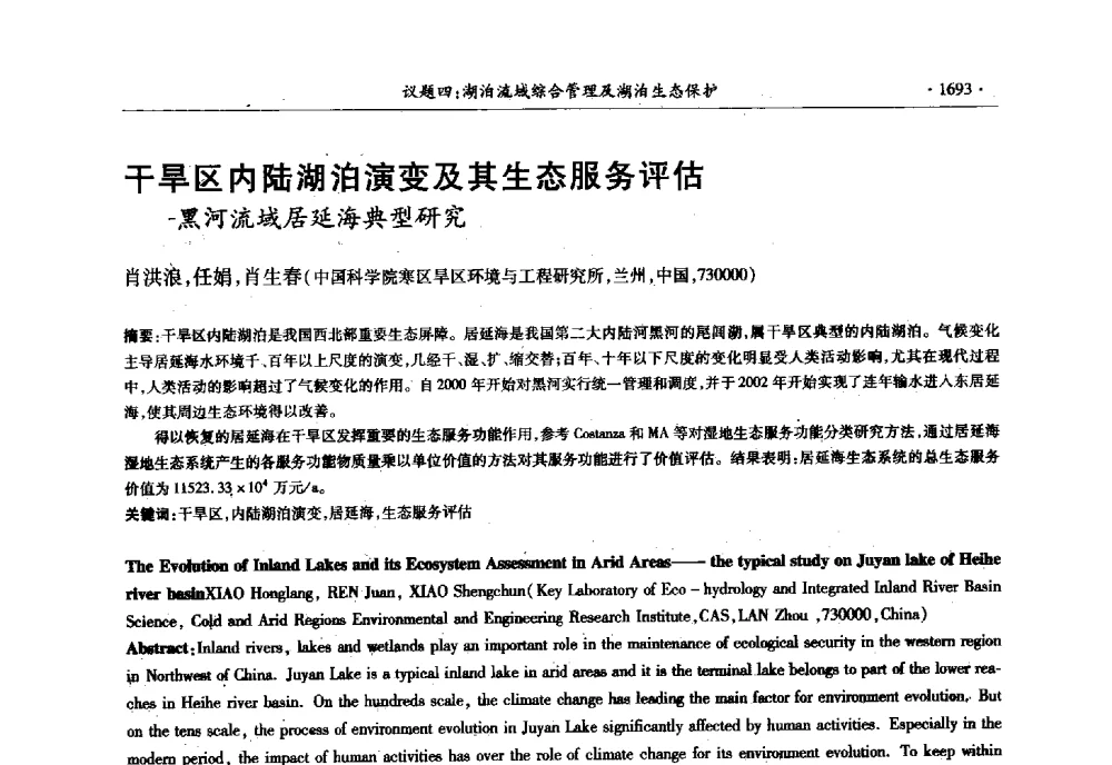 干旱区内陆湖泊演变及其生态服务评估-黑河流域居延海典型研究 - 第十三届世界湖泊大会