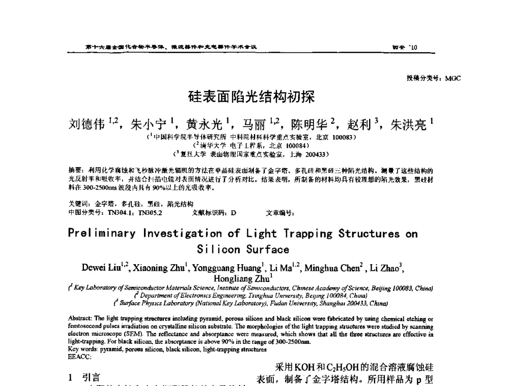 硅表面陷光结构初探 - 第十六届全国化合物半导体材料、微波器件和光电器件学术会议